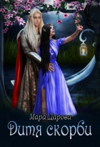 Дитя скорби - Мара Дарова - Читать книги онлайн | Слушать аудиокниги онлайн | Электронная библиотека books-lib.com