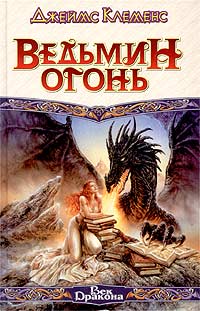 Ведьмин огонь - Джеймс Клеменс - Читать книги онлайн | Слушать аудиокниги онлайн | Электронная библиотека books-lib.com