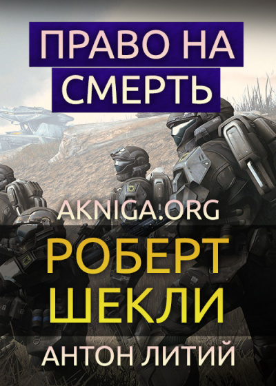 Шекли Роберт - Право на смерть - Читать книги онлайн | Слушать аудиокниги онлайн | Электронная библиотека books-lib.com