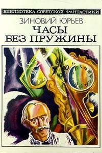 Юрьев Зиновий - Беседы с королем Цурри-Эшем Двести десятым - Читать книги онлайн | Слушать аудиокниги онлайн | Электронная библиотека books-lib.com