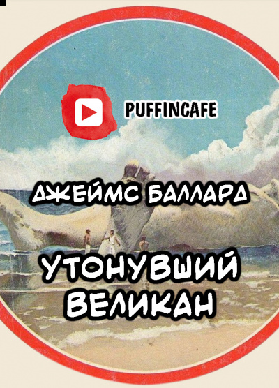 Баллард Джеймс - Утонувший Великан - Читать книги онлайн | Слушать аудиокниги онлайн | Электронная библиотека books-lib.com