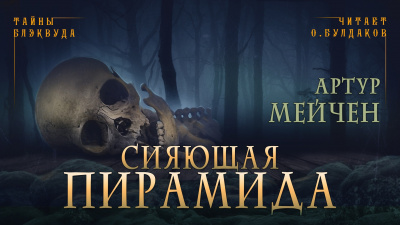 Мейчен Артур - Сияющая пирамида - Читать книги онлайн | Слушать аудиокниги онлайн | Электронная библиотека books-lib.com