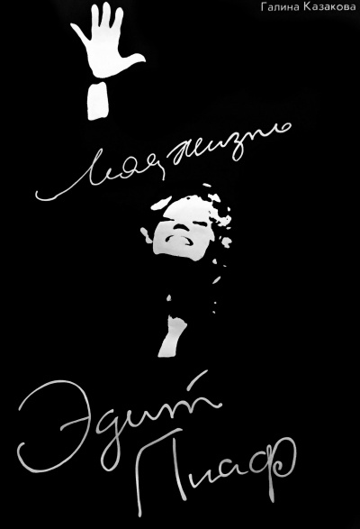 Казакова Галина - Эдит Пиаф. Моя жизнь. - Читать книги онлайн | Слушать аудиокниги онлайн | Электронная библиотека books-lib.com