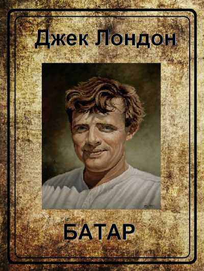 Лондон Джек - Батар - Читать книги онлайн | Слушать аудиокниги онлайн | Электронная библиотека books-lib.com