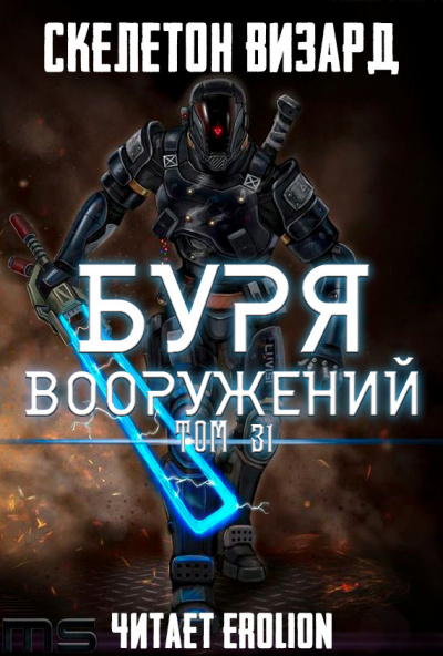 Скелетон Визард - Буря Вооружений. Том 31 - Читать книги онлайн | Слушать аудиокниги онлайн | Электронная библиотека books-lib.com