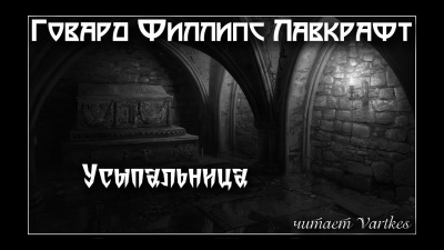 Лавкрафт Говард - Усыпальница - Читать книги онлайн | Слушать аудиокниги онлайн | Электронная библиотека books-lib.com
