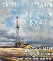 Богданов Евгений - Вешняя вахта - Читать книги онлайн | Слушать аудиокниги онлайн | Электронная библиотека books-lib.com