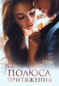 Полюса притяжения - Елена Тодорова - Читать книги онлайн | Слушать аудиокниги онлайн | Электронная библиотека books-lib.com
