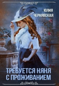 Требуется няня с проживанием - Юлия Чернявская - Читать книги онлайн | Слушать аудиокниги онлайн | Электронная библиотека books-lib.com