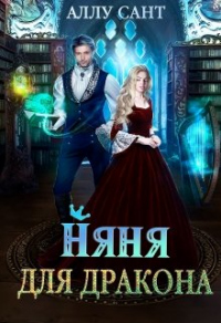 Няня для дракона - Аллу Сант - Читать книги онлайн | Слушать аудиокниги онлайн | Электронная библиотека books-lib.com