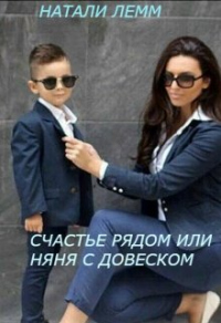 Счастье рядом, или няня с довеском - Натали Лемм - Читать книги онлайн | Слушать аудиокниги онлайн | Электронная библиотека books-lib.com