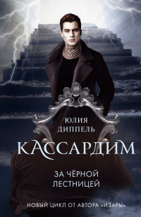 За Черной лестницей - Юлия Диппель - Читать книги онлайн | Слушать аудиокниги онлайн | Электронная библиотека books-lib.com
