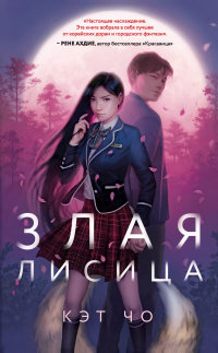 Злая лисица - Кэт Чо - Читать книги онлайн | Слушать аудиокниги онлайн | Электронная библиотека books-lib.com