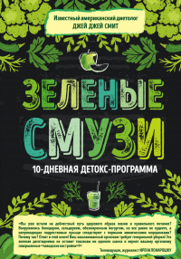 Зеленые смузи. 10-дневная детокс-программа - Джей Джей Смит - Читать книги онлайн | Слушать аудиокниги онлайн | Электронная библиотека books-lib.com