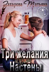 Три желания для Настёны - Татьяна Захарова - Читать книги онлайн | Слушать аудиокниги онлайн | Электронная библиотека books-lib.com