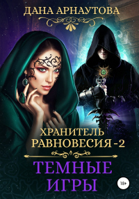 Хранитель равновесия. Темные игры - Дана Арнаутова - Читать книги онлайн | Слушать аудиокниги онлайн | Электронная библиотека books-lib.com