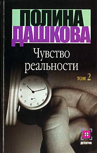 Чувство реальности. Книга 2 - Полина Дашкова - Читать книги онлайн | Слушать аудиокниги онлайн | Электронная библиотека books-lib.com
