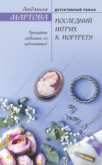 Последний штрих к портрету - Людмила Мартова - Читать книги онлайн | Слушать аудиокниги онлайн | Электронная библиотека books-lib.com