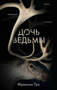 Дочь ведьмы - Франсин Тун - Читать книги онлайн | Слушать аудиокниги онлайн | Электронная библиотека books-lib.com