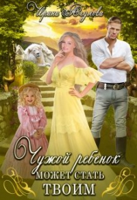 Чужой ребёнок может стать твоим - Ирина Агулова - Читать книги онлайн | Слушать аудиокниги онлайн | Электронная библиотека books-lib.com