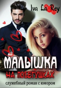 Малышка на побегушках - Iva La Rey - Читать книги онлайн | Слушать аудиокниги онлайн | Электронная библиотека books-lib.com