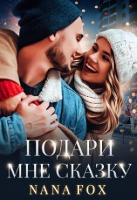 Подари мне сказку - Нана Фокс - Читать книги онлайн | Слушать аудиокниги онлайн | Электронная библиотека books-lib.com