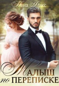 Малыш по переписке - Нана Фокс - Читать книги онлайн | Слушать аудиокниги онлайн | Электронная библиотека books-lib.com