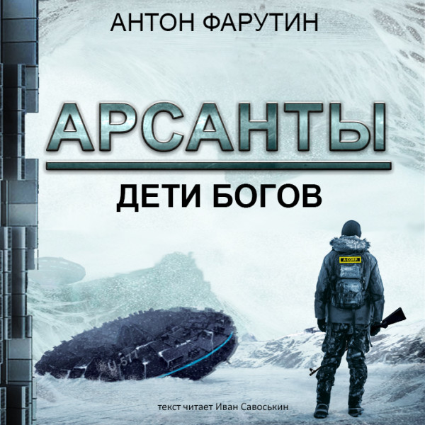 Арсанты.  Дети богов - Читать книги онлайн | Слушать аудиокниги онлайн | Электронная библиотека books-lib.com