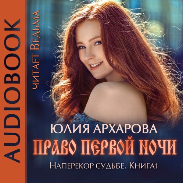 Право первой ночи - Читать книги онлайн | Слушать аудиокниги онлайн | Электронная библиотека books-lib.com