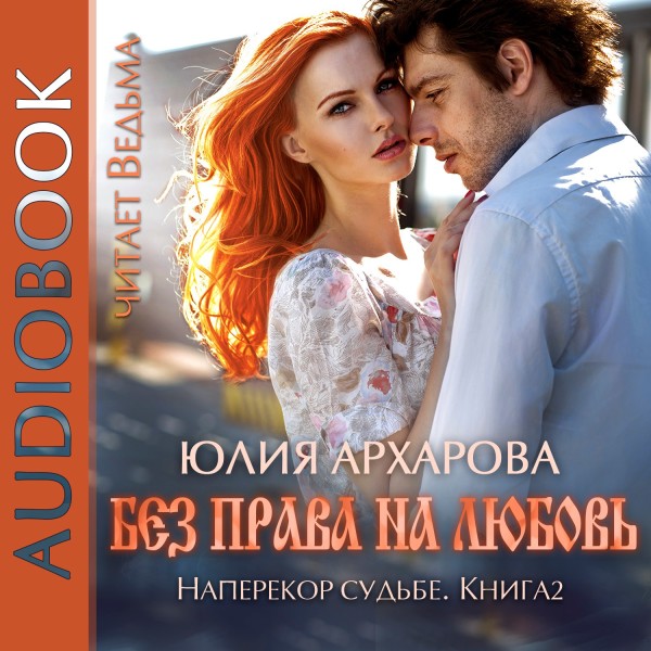 Без права на любовь - Читать книги онлайн | Слушать аудиокниги онлайн | Электронная библиотека books-lib.com