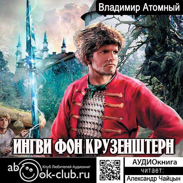 Ингви фон Крузенштерн - Читать книги онлайн | Слушать аудиокниги онлайн | Электронная библиотека books-lib.com