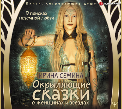 В поисках неземной любви. Окрыляющие сказки о женщинах и звездах - Читать книги онлайн | Слушать аудиокниги онлайн | Электронная библиотека books-lib.com