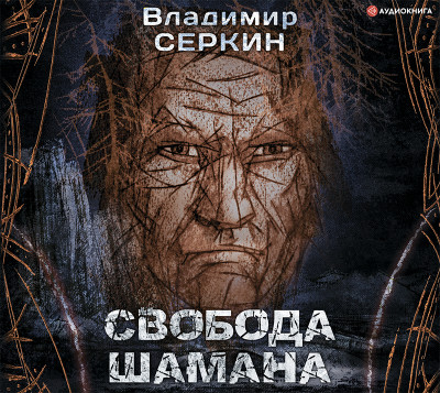 Свобода шамана - Читать книги онлайн | Слушать аудиокниги онлайн | Электронная библиотека books-lib.com