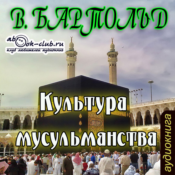 Культура мусульманства - Читать книги онлайн | Слушать аудиокниги онлайн | Электронная библиотека books-lib.com