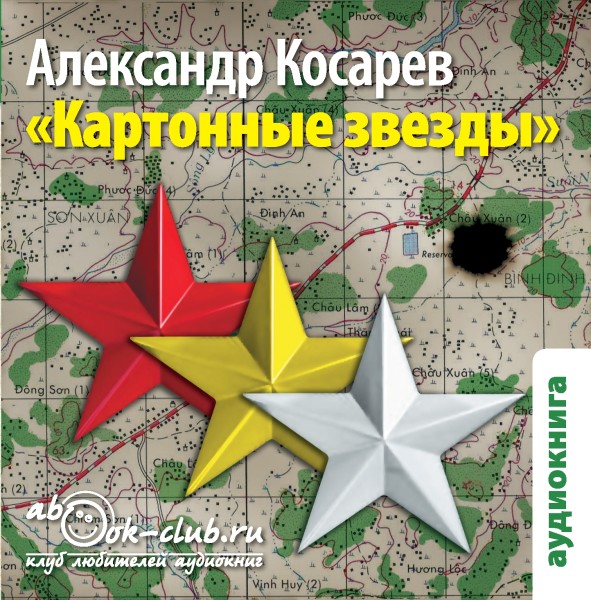 Картонные звёзды - Читать книги онлайн | Слушать аудиокниги онлайн | Электронная библиотека books-lib.com