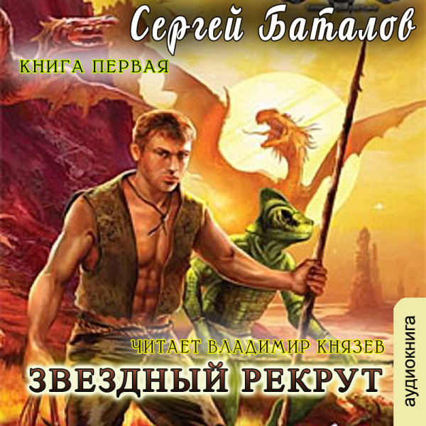 Звёздный рекрут - Читать книги онлайн | Слушать аудиокниги онлайн | Электронная библиотека books-lib.com