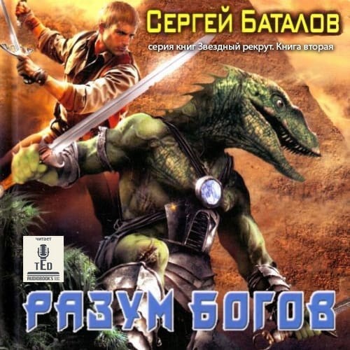 Звёздный рекрут. Разум Богов - Читать книги онлайн | Слушать аудиокниги онлайн | Электронная библиотека books-lib.com