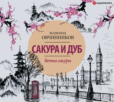 Ветка сакуры - Читать книги онлайн | Слушать аудиокниги онлайн | Электронная библиотека books-lib.com