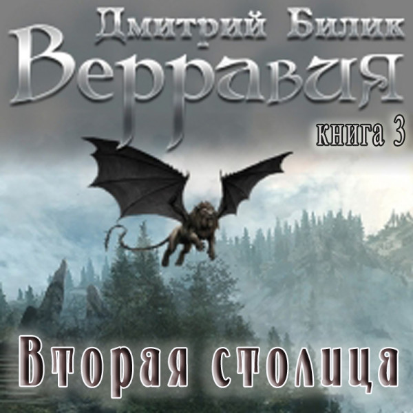Вторая столица - Читать книги онлайн | Слушать аудиокниги онлайн | Электронная библиотека books-lib.com