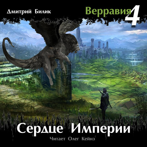 Сердце Империи - Читать книги онлайн | Слушать аудиокниги онлайн | Электронная библиотека books-lib.com