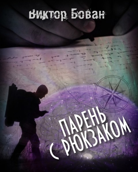 Парень с рюкзаком - Читать книги онлайн | Слушать аудиокниги онлайн | Электронная библиотека books-lib.com