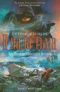 И пала тьма - Джеймс Клеменс - Читать книги онлайн | Слушать аудиокниги онлайн | Электронная библиотека books-lib.com