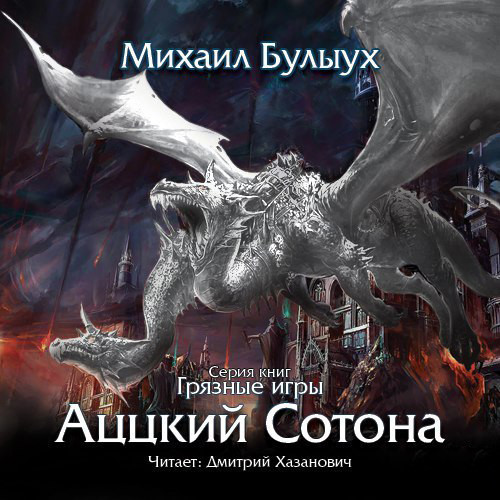 Аццкий Сотона - Читать книги онлайн | Слушать аудиокниги онлайн | Электронная библиотека books-lib.com