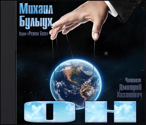 ОН - Читать книги онлайн | Слушать аудиокниги онлайн | Электронная библиотека books-lib.com