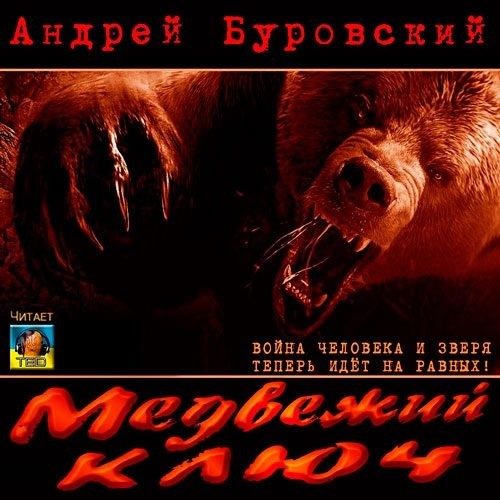 Медвежий ключ - Читать книги онлайн | Слушать аудиокниги онлайн | Электронная библиотека books-lib.com