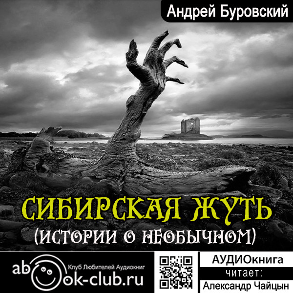 Сибирская жуть - Читать книги онлайн | Слушать аудиокниги онлайн | Электронная библиотека books-lib.com