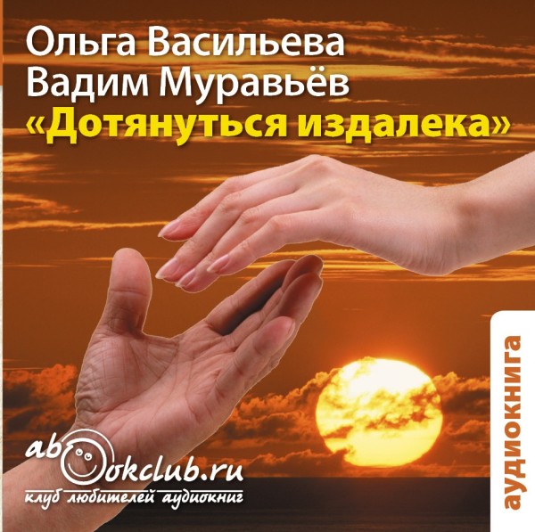 Дотянуться издалека - Читать книги онлайн | Слушать аудиокниги онлайн | Электронная библиотека books-lib.com