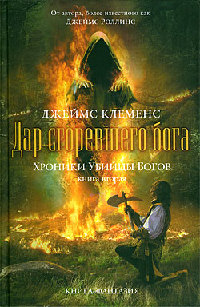 Дар сгоревшего бога - Джеймс Клеменс - Читать книги онлайн | Слушать аудиокниги онлайн | Электронная библиотека books-lib.com