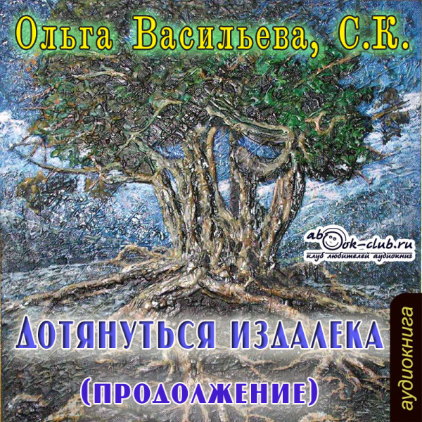 Дотянуться издалека (продолжение) - Читать книги онлайн | Слушать аудиокниги онлайн | Электронная библиотека books-lib.com