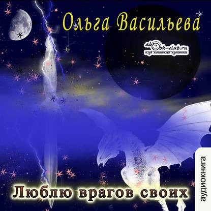 Люблю врагов своих - Читать книги онлайн | Слушать аудиокниги онлайн | Электронная библиотека books-lib.com